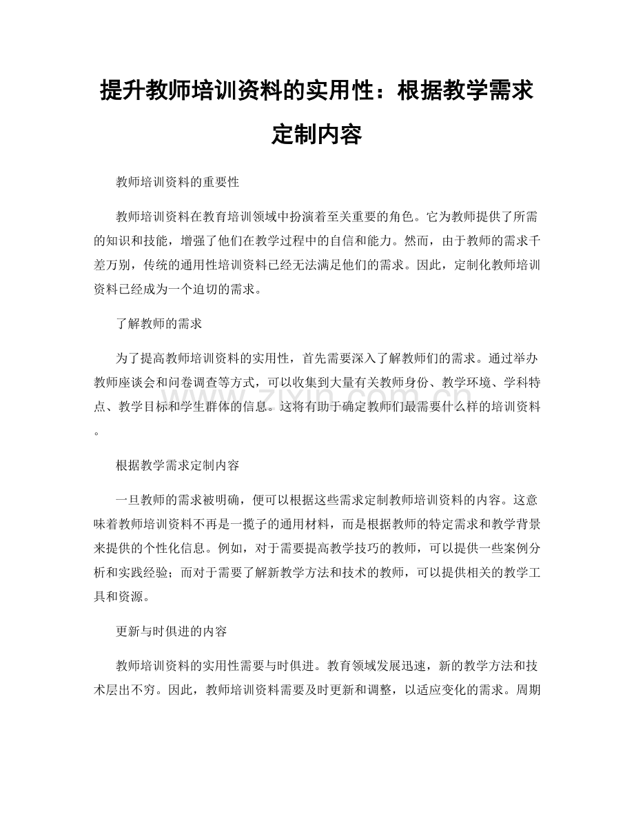 提升教师培训资料的实用性：根据教学需求定制内容.docx_第1页