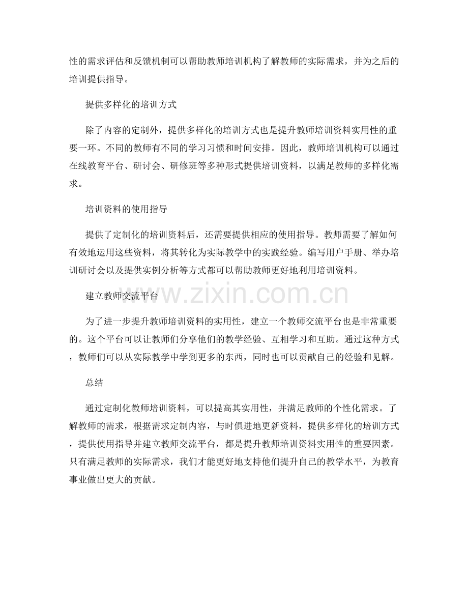 提升教师培训资料的实用性：根据教学需求定制内容.docx_第2页