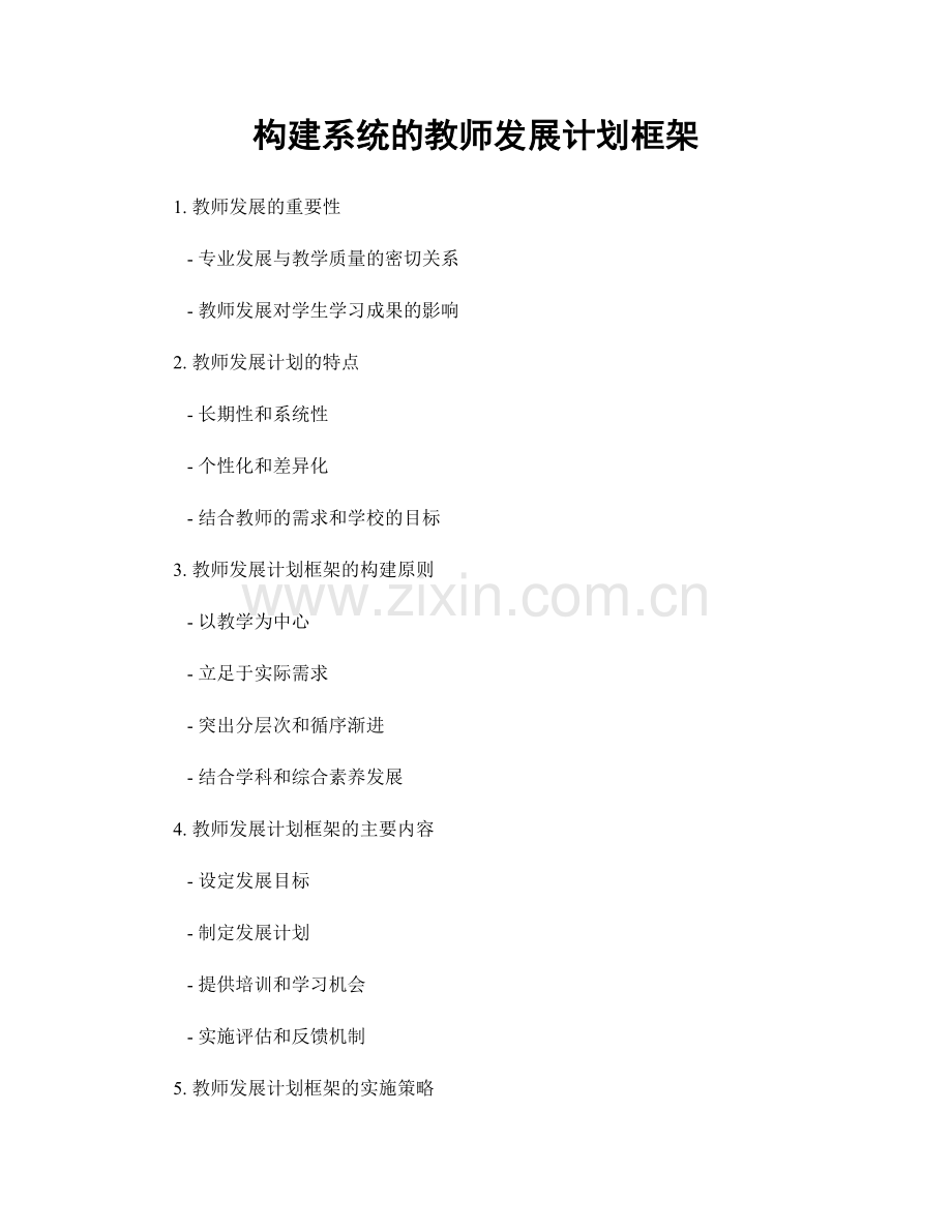 构建系统的教师发展计划框架.docx_第1页
