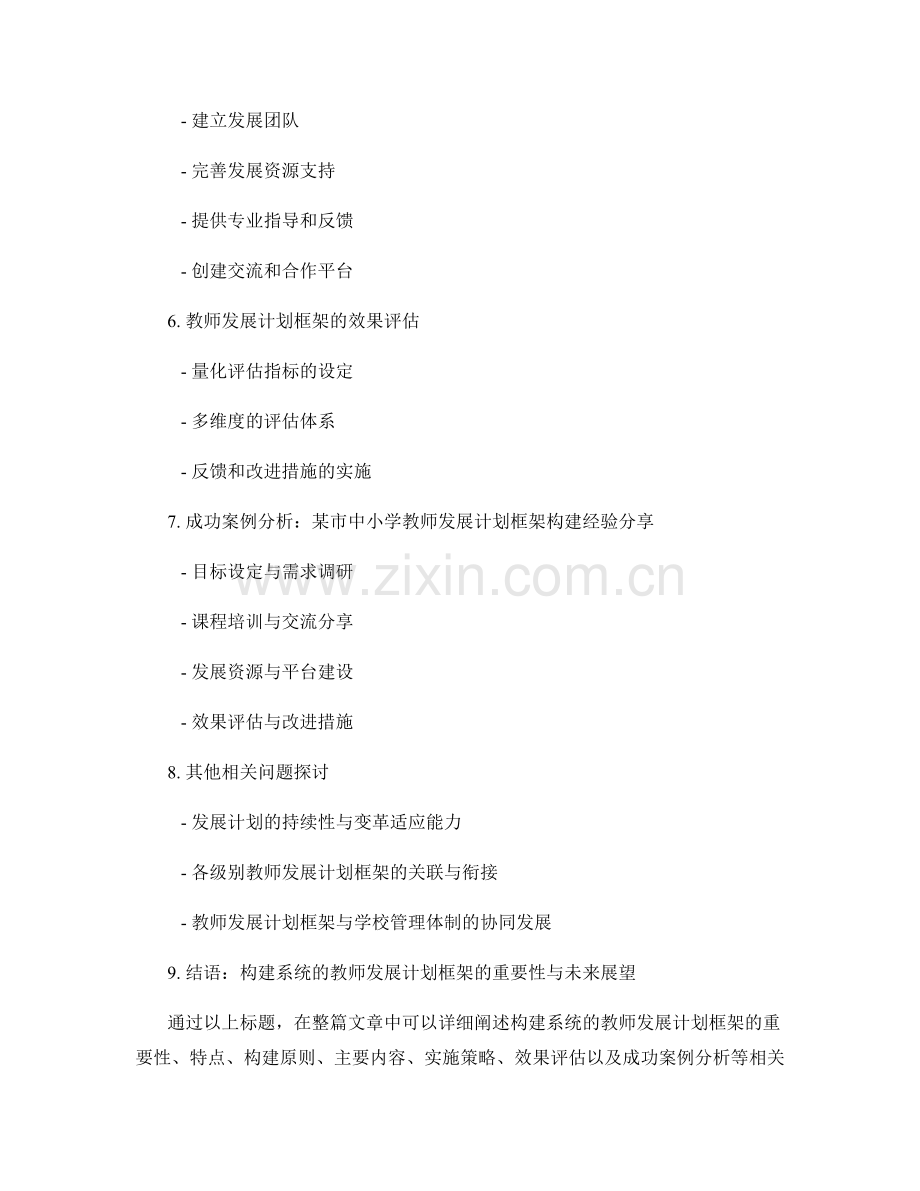 构建系统的教师发展计划框架.docx_第2页
