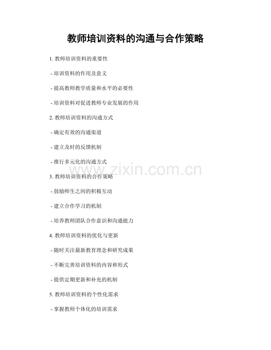 教师培训资料的沟通与合作策略.docx_第1页