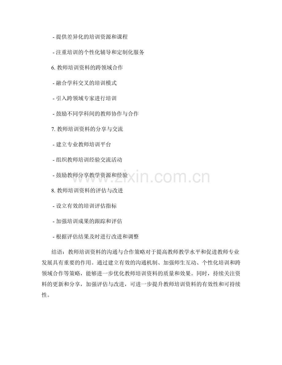 教师培训资料的沟通与合作策略.docx_第2页