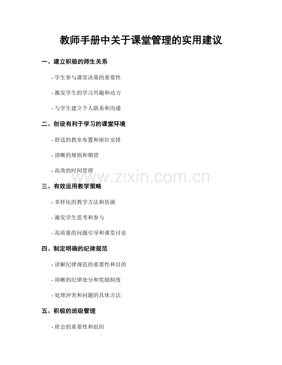 教师手册中关于课堂管理的实用建议.docx_第1页
