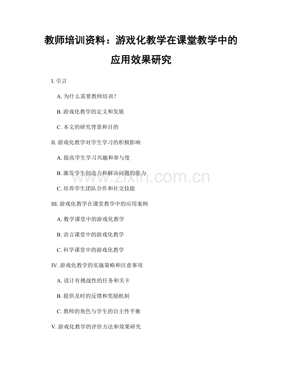 教师培训资料：游戏化教学在课堂教学中的应用效果研究.docx_第1页
