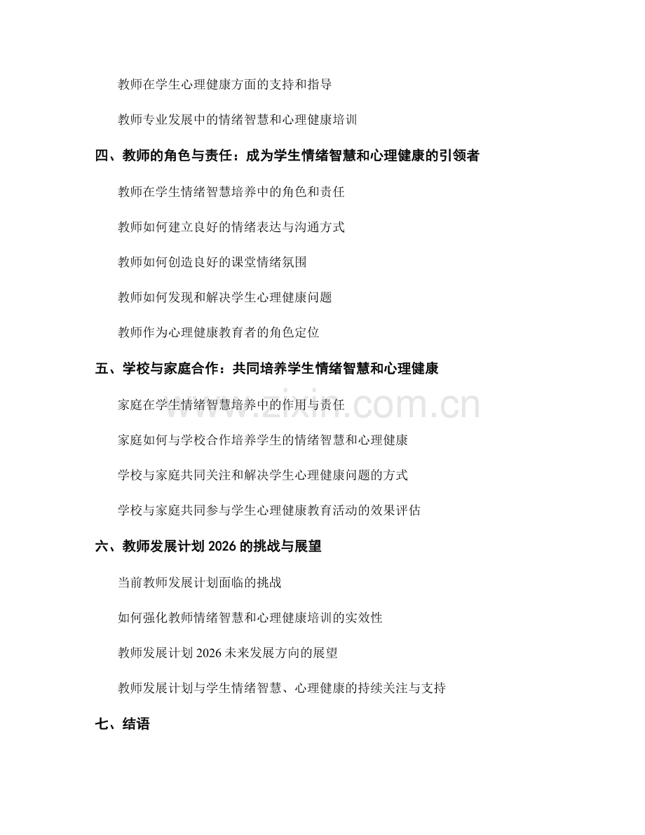 教师发展计划2026：培养学生的情绪智慧和心理健康.docx_第2页