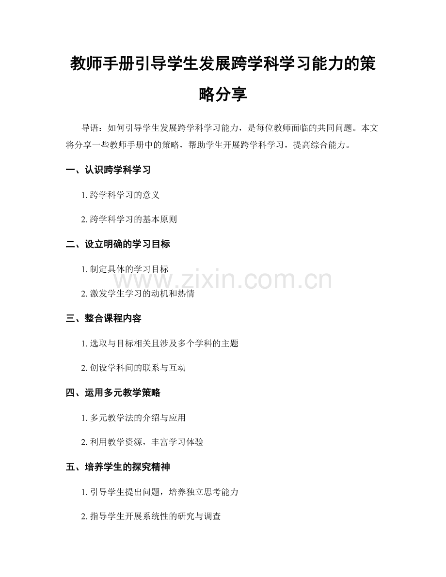 教师手册引导学生发展跨学科学习能力的策略分享.docx_第1页