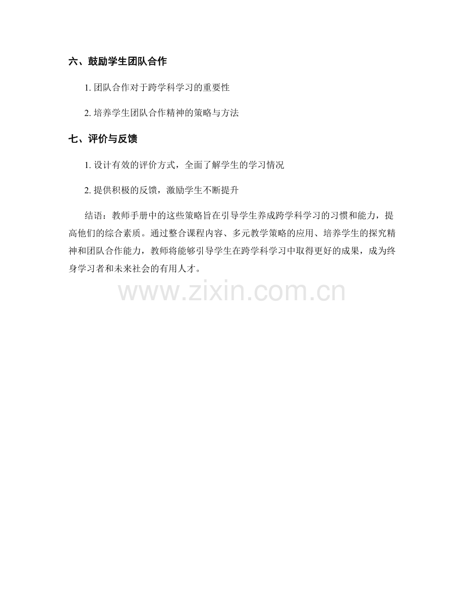教师手册引导学生发展跨学科学习能力的策略分享.docx_第2页