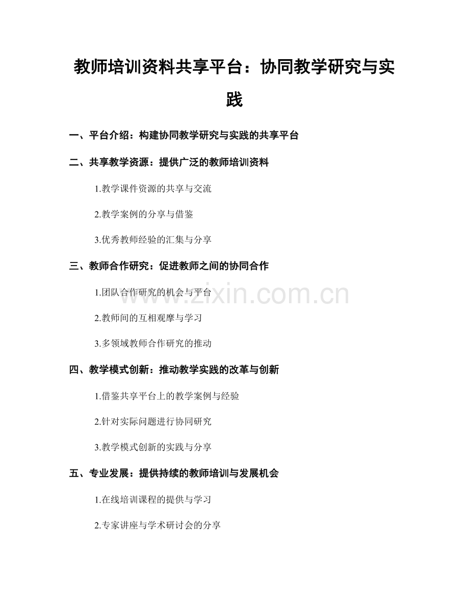 教师培训资料共享平台：协同教学研究与实践.docx_第1页