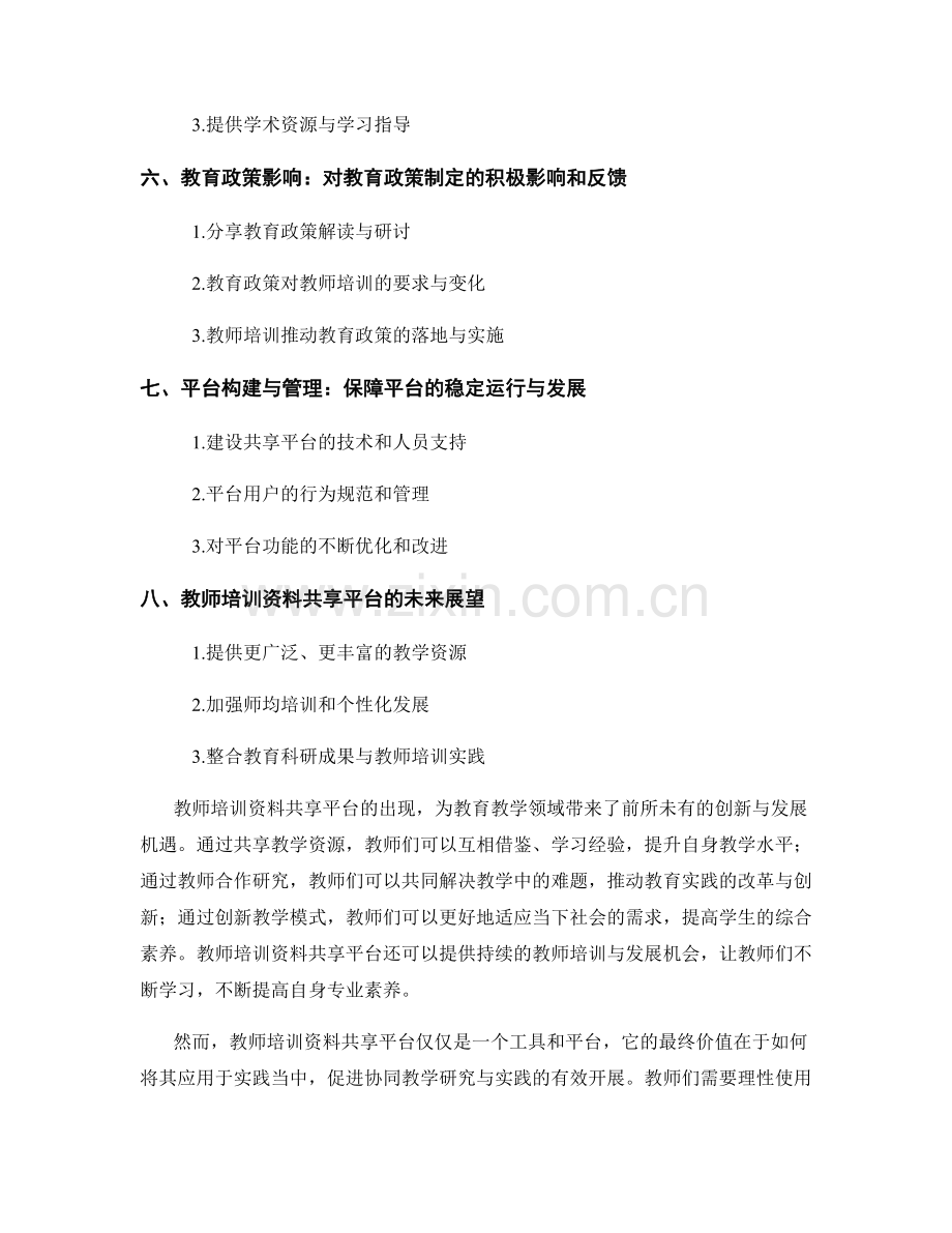 教师培训资料共享平台：协同教学研究与实践.docx_第2页