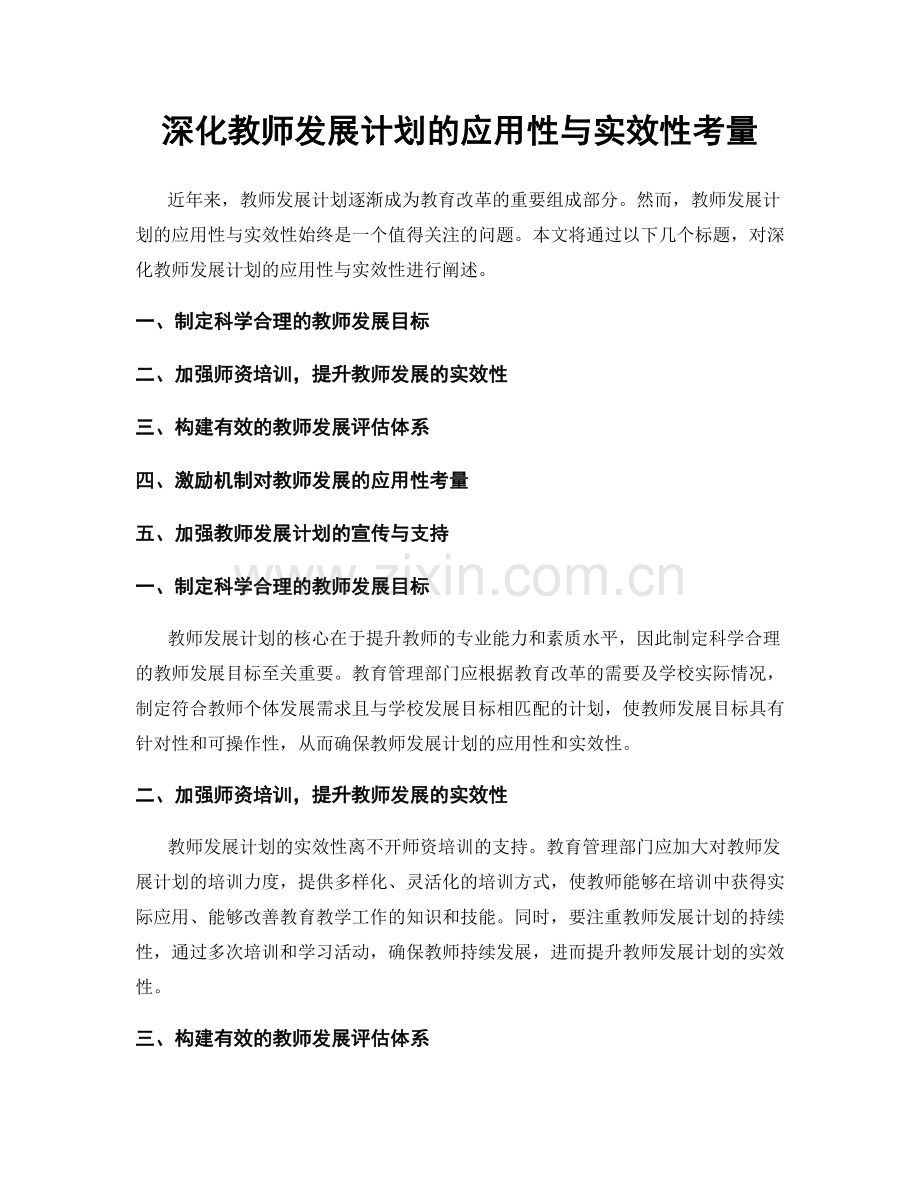 深化教师发展计划的应用性与实效性考量.docx_第1页