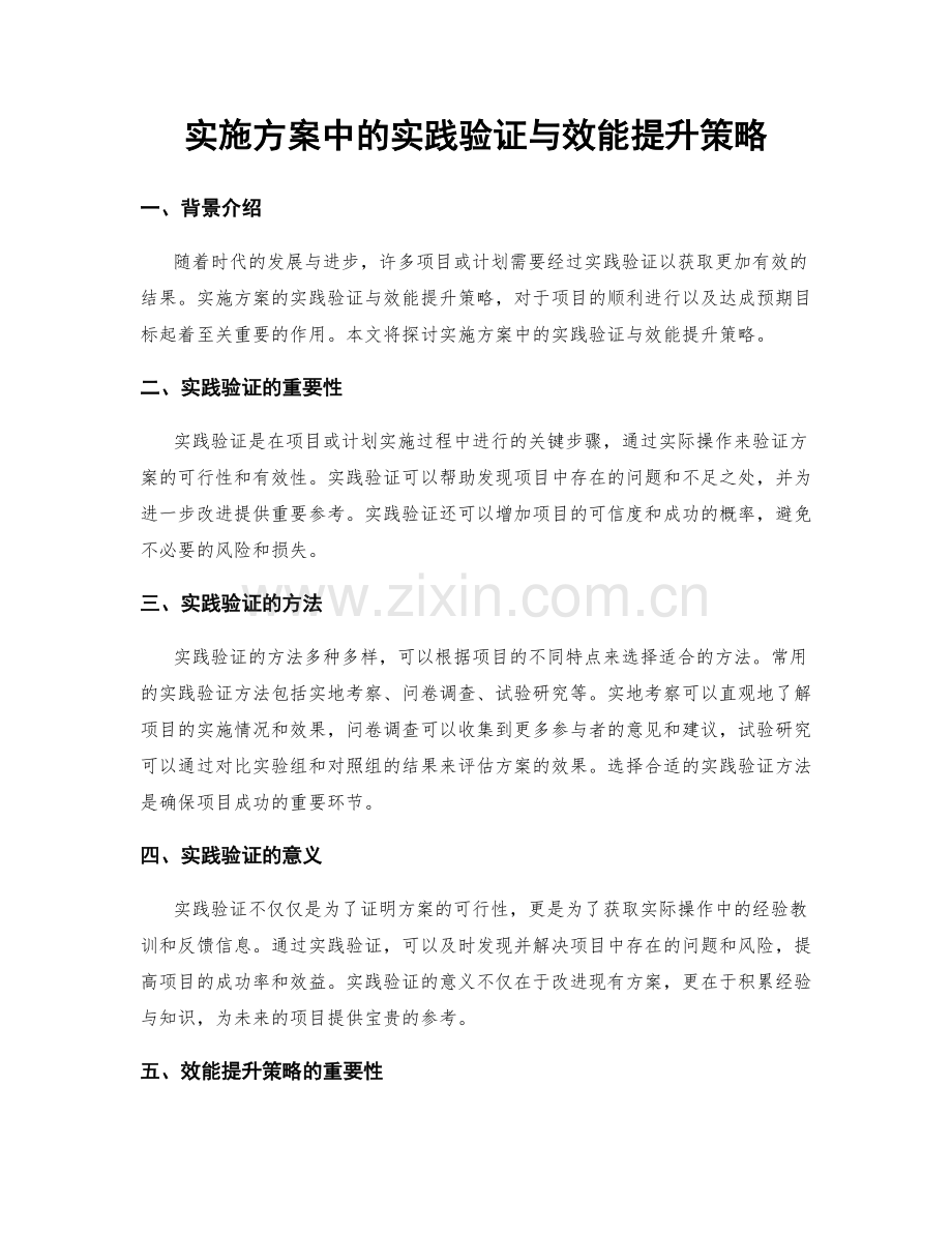 实施方案中的实践验证与效能提升策略.docx_第1页
