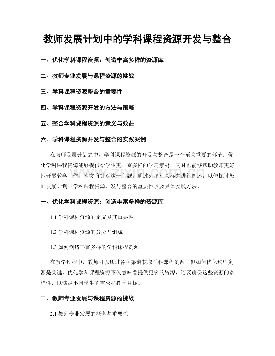 教师发展计划中的学科课程资源开发与整合.docx_第1页