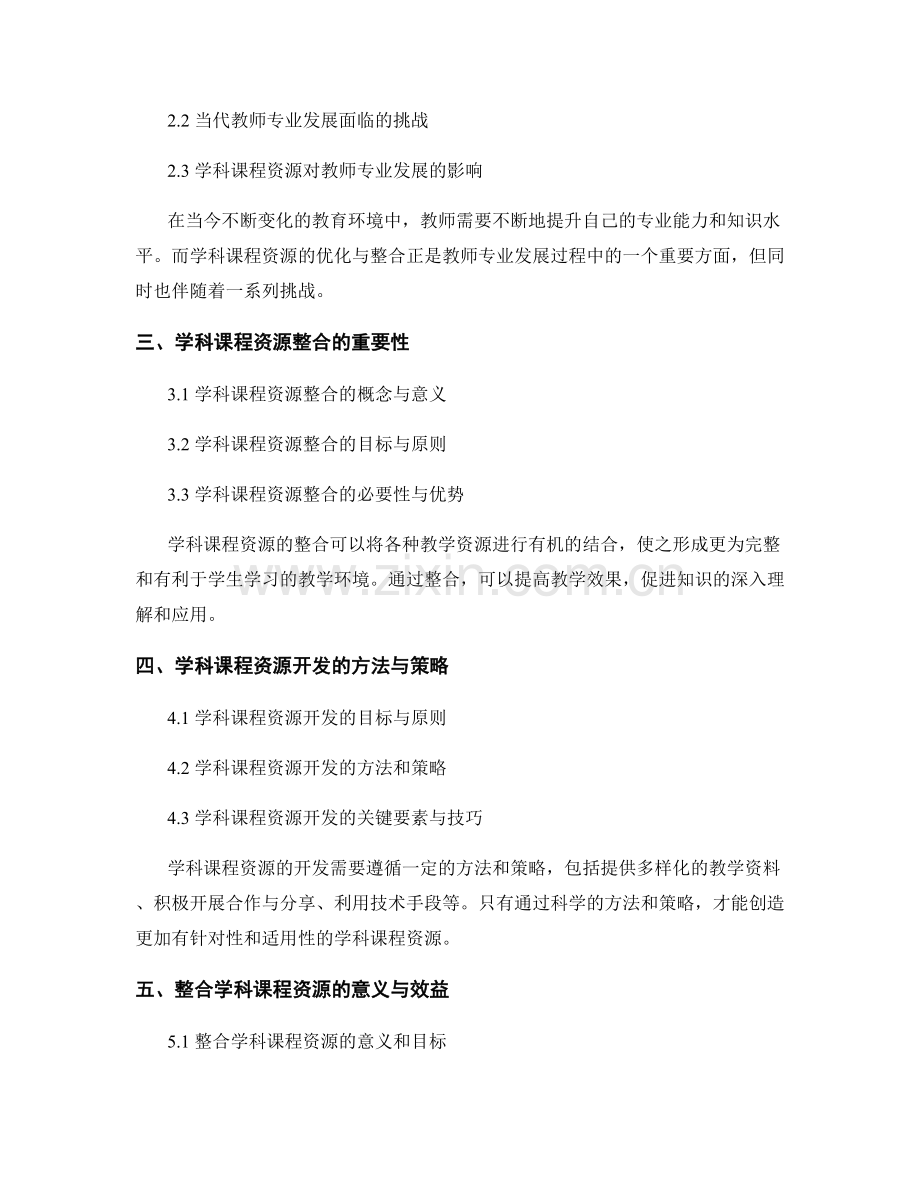 教师发展计划中的学科课程资源开发与整合.docx_第2页
