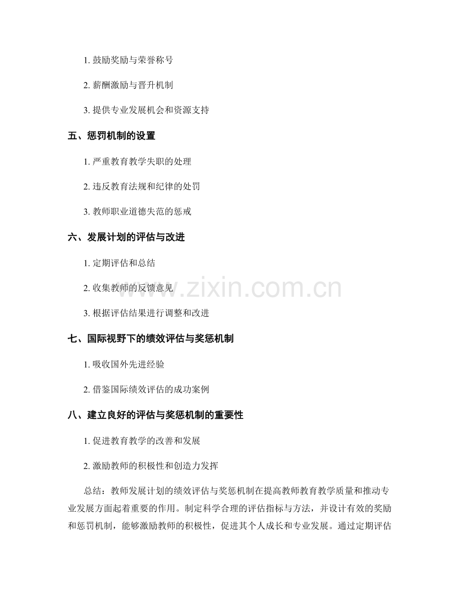 教师发展计划的绩效评估与奖惩机制.docx_第2页