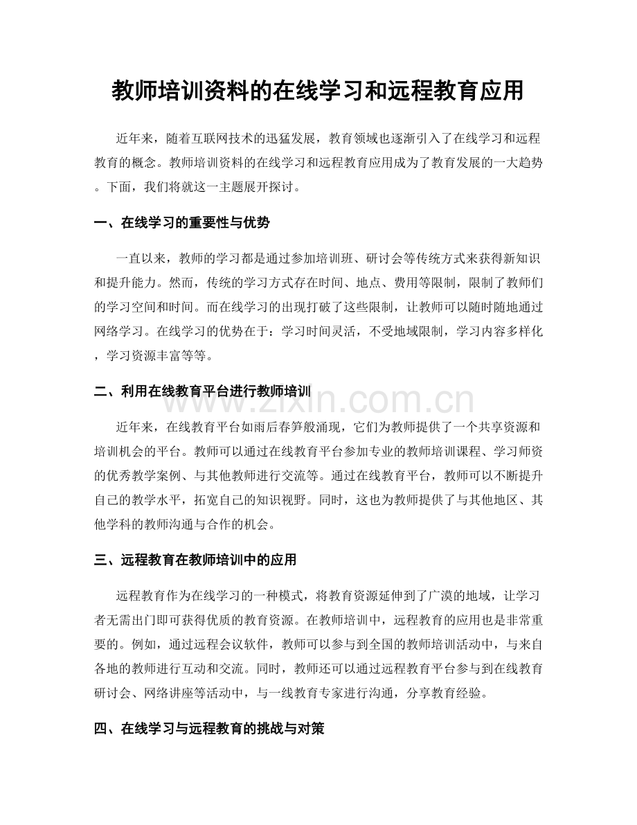 教师培训资料的在线学习和远程教育应用.docx_第1页