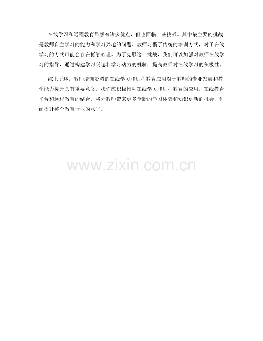 教师培训资料的在线学习和远程教育应用.docx_第2页
