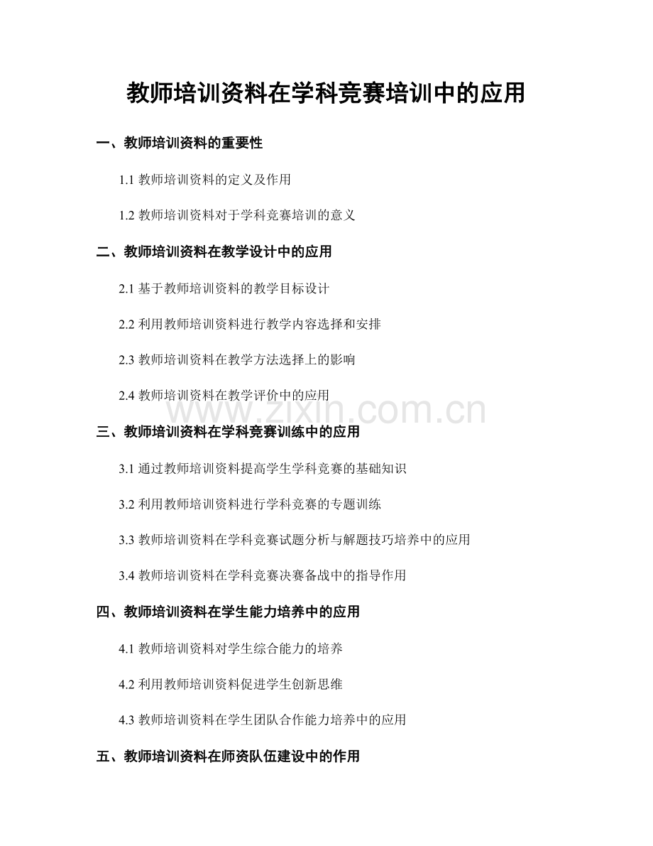 教师培训资料在学科竞赛培训中的应用.docx_第1页