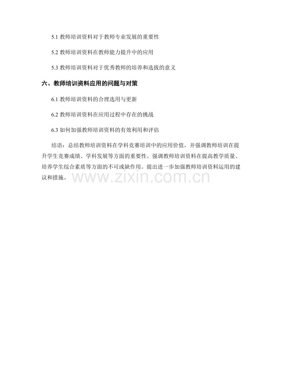 教师培训资料在学科竞赛培训中的应用.docx_第2页
