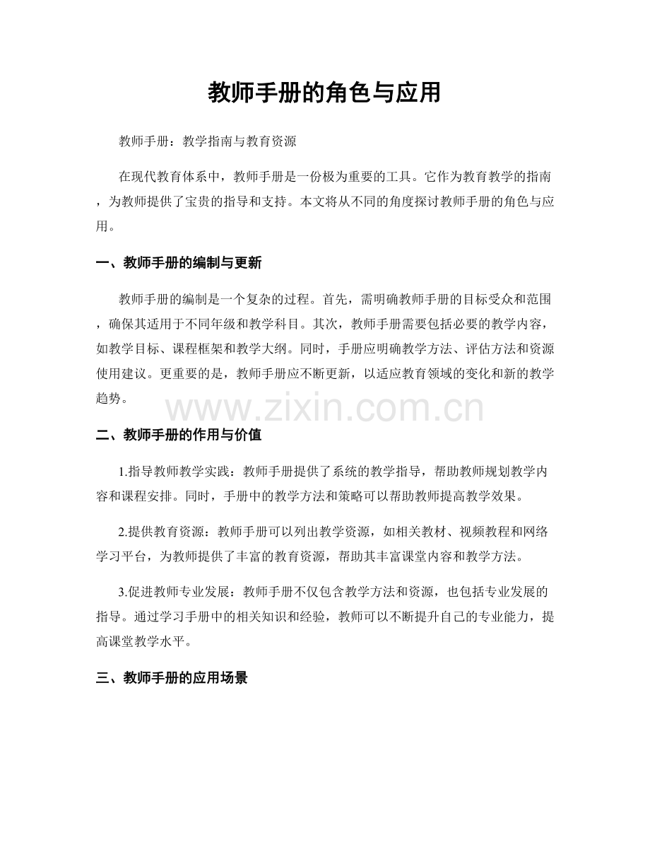 教师手册的角色与应用.docx_第1页