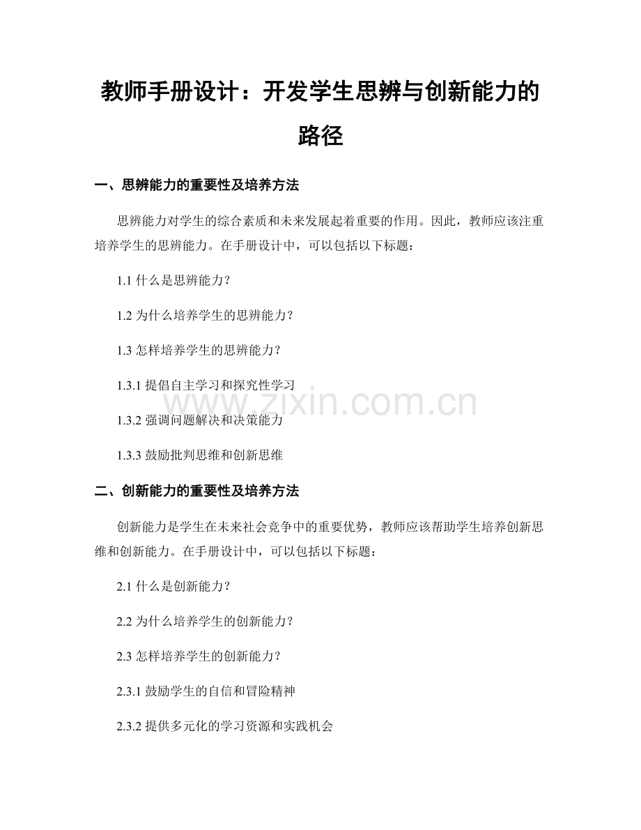 教师手册设计：开发学生思辨与创新能力的路径.docx_第1页