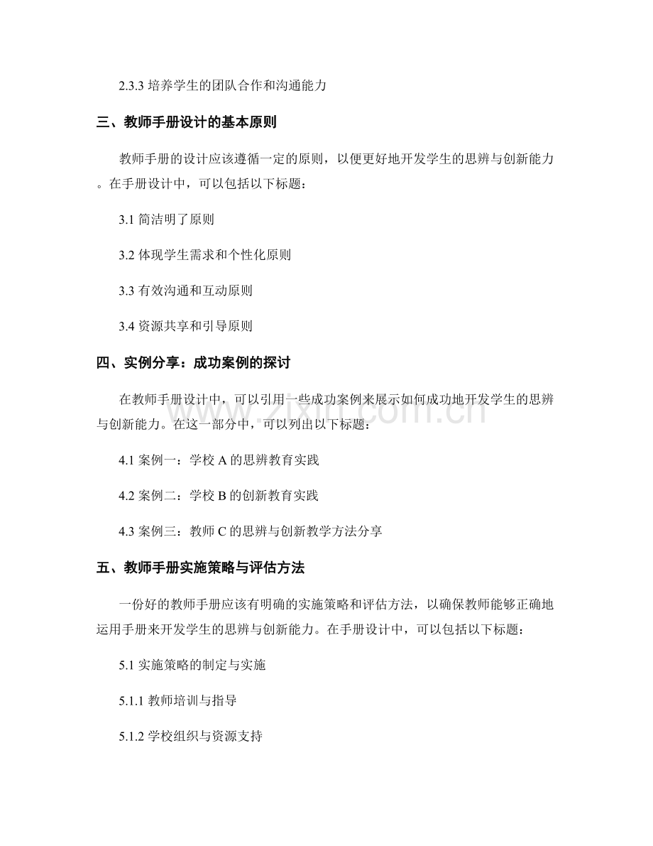教师手册设计：开发学生思辨与创新能力的路径.docx_第2页
