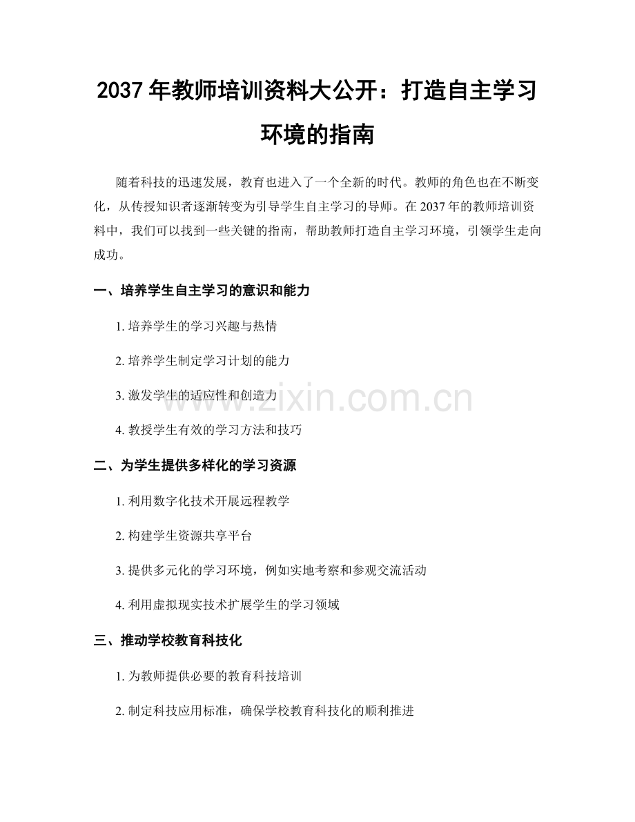2037年教师培训资料大公开：打造自主学习环境的指南.docx_第1页