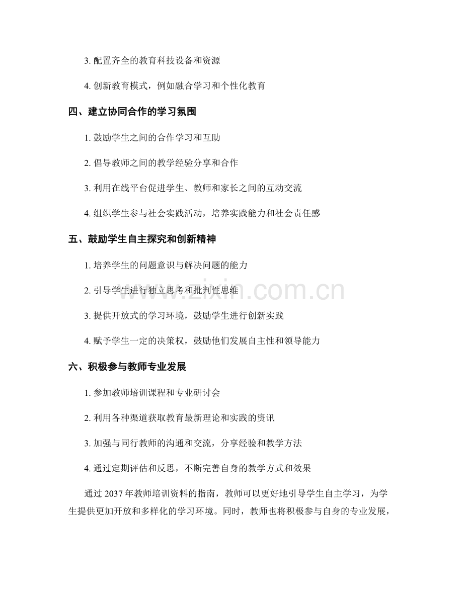 2037年教师培训资料大公开：打造自主学习环境的指南.docx_第2页