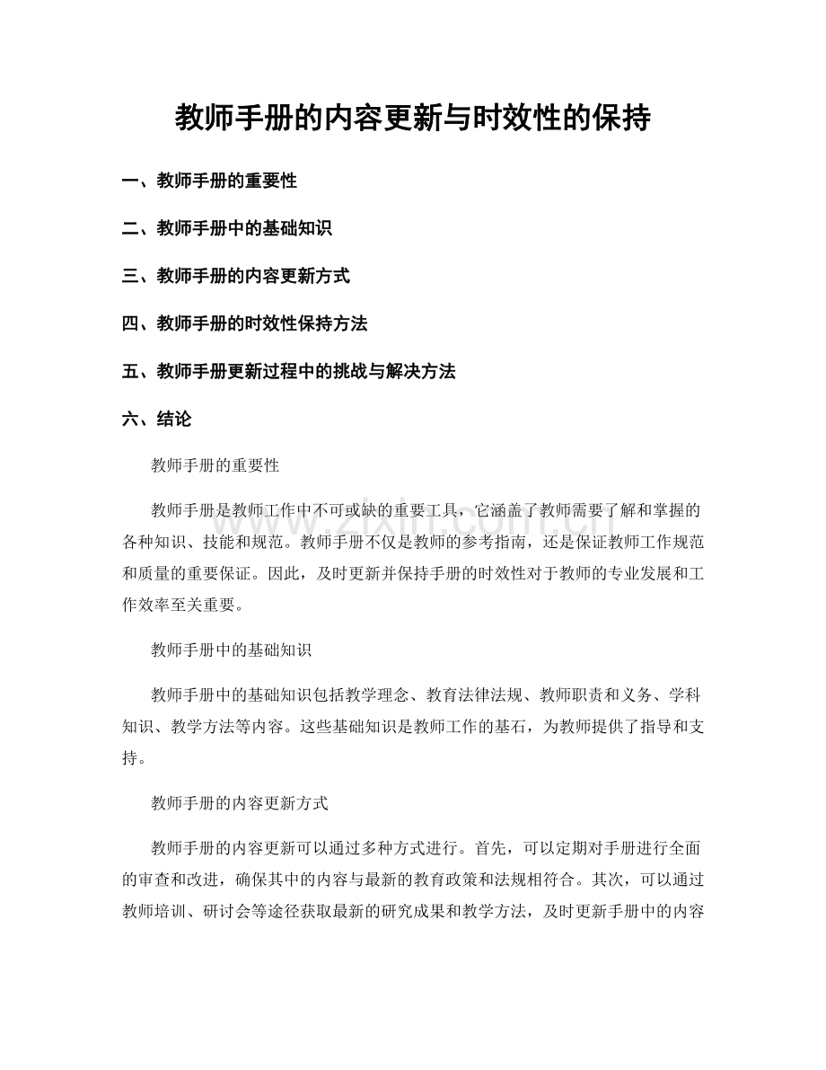 教师手册的内容更新与时效性的保持.docx_第1页