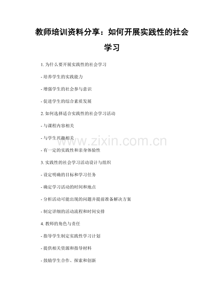 教师培训资料分享：如何开展实践性的社会学习.docx_第1页