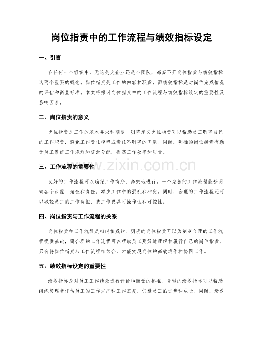 岗位职责中的工作流程与绩效指标设定.docx_第1页