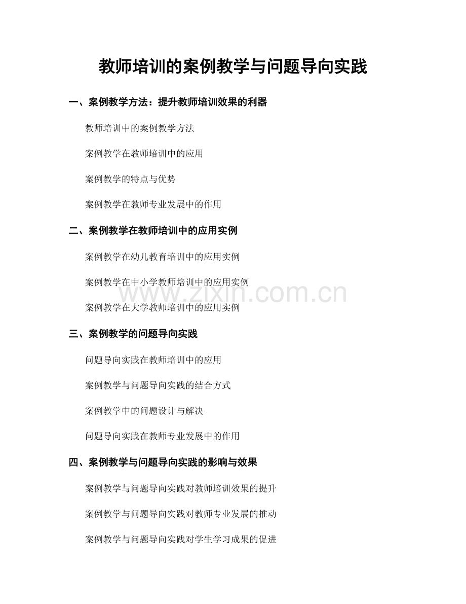 教师培训的案例教学与问题导向实践.docx_第1页
