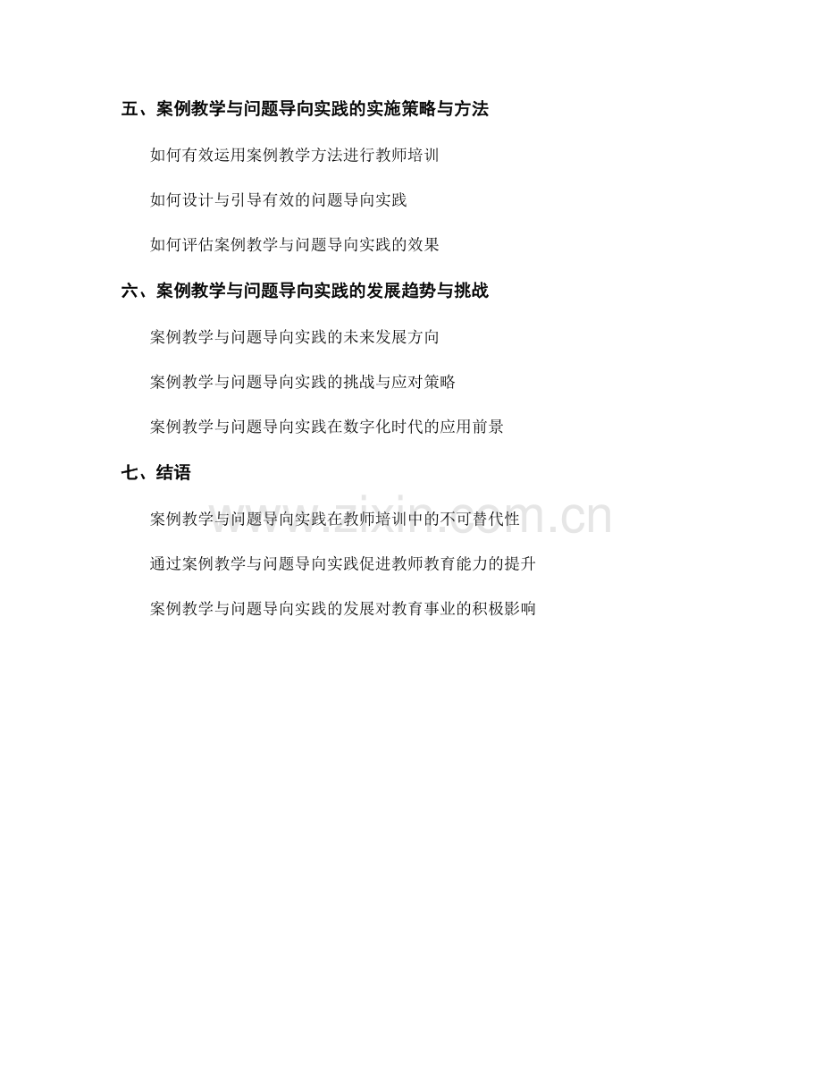 教师培训的案例教学与问题导向实践.docx_第2页