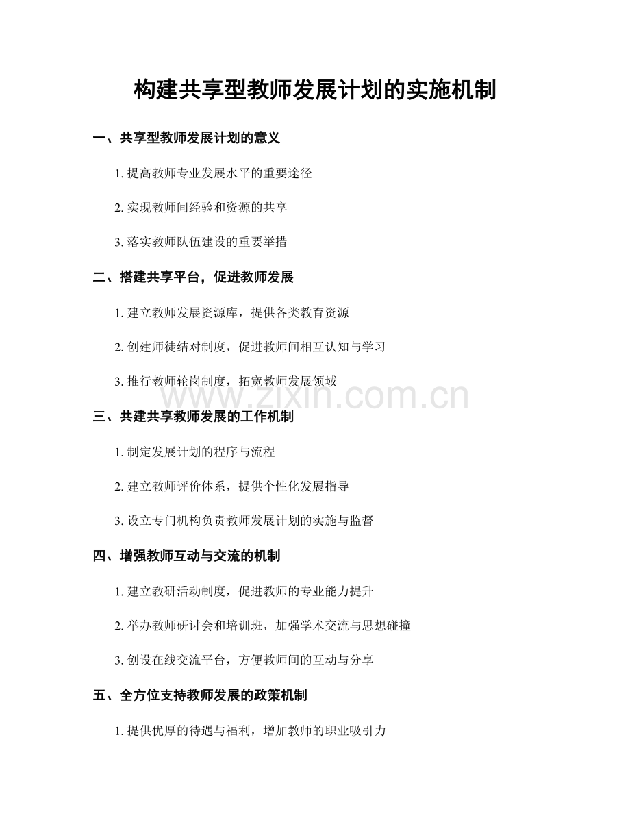 构建共享型教师发展计划的实施机制.docx_第1页