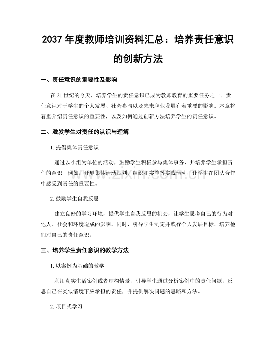 2037年度教师培训资料汇总：培养责任意识的创新方法.docx_第1页
