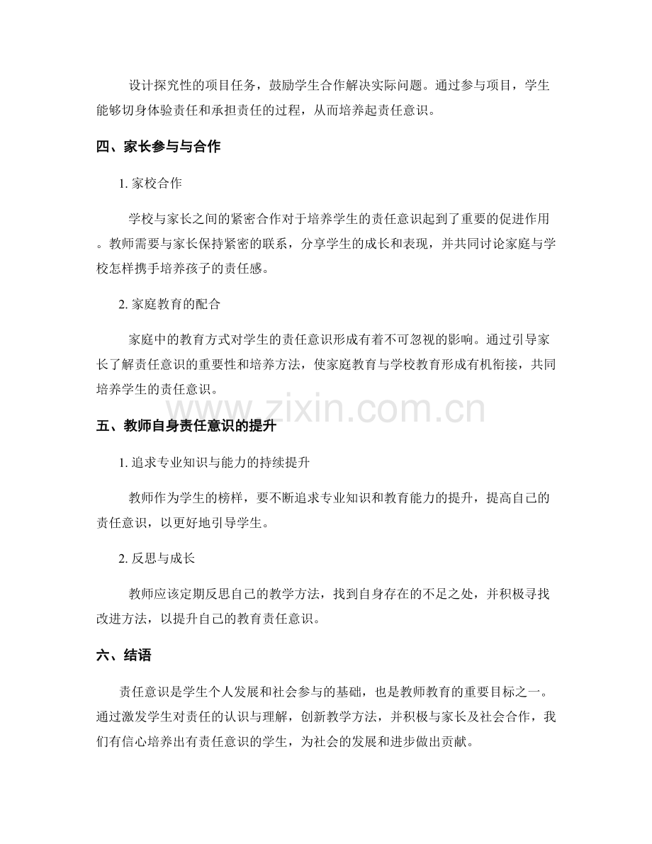 2037年度教师培训资料汇总：培养责任意识的创新方法.docx_第2页