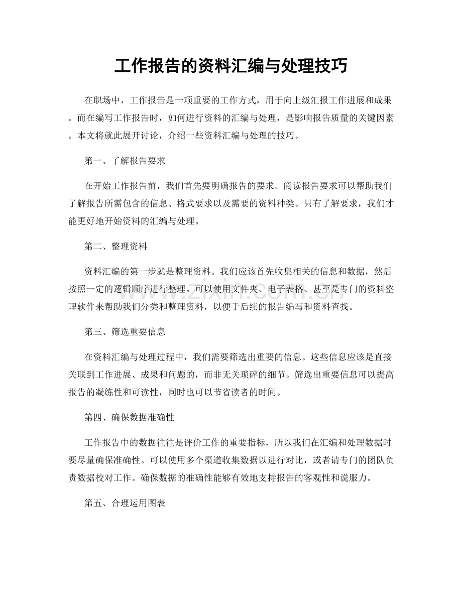 工作报告的资料汇编与处理技巧.docx_第1页
