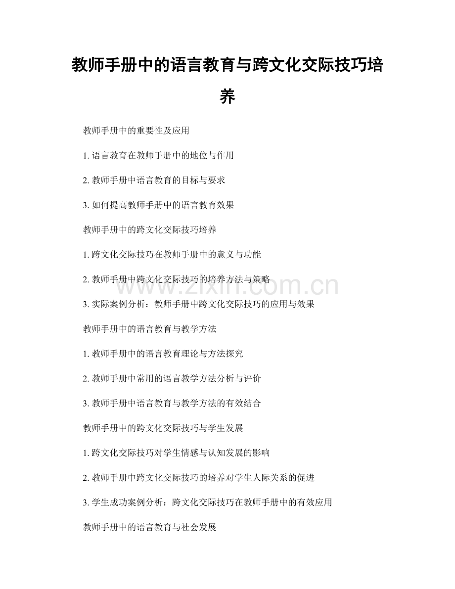 教师手册中的语言教育与跨文化交际技巧培养.docx_第1页