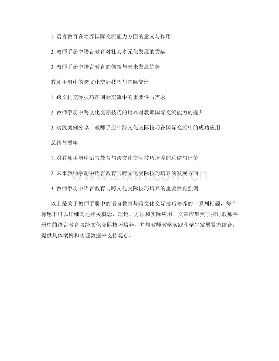 教师手册中的语言教育与跨文化交际技巧培养.docx_第2页