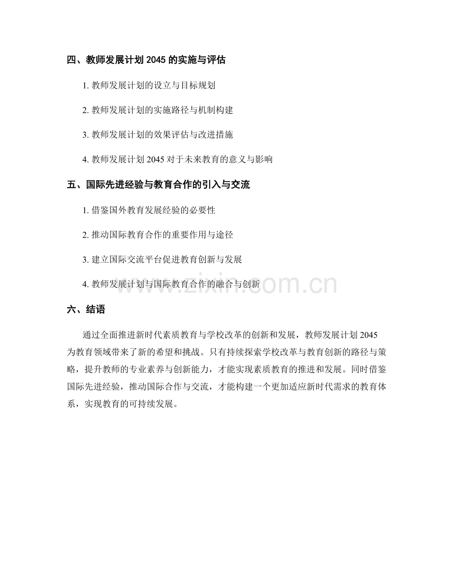 教师发展计划2045：全面推进新时代素质教育与学校改革的创新和发展.docx_第2页