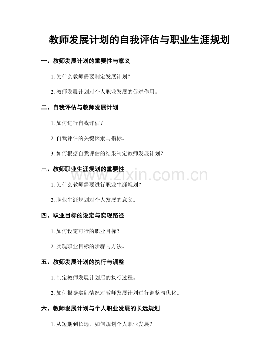 教师发展计划的自我评估与职业生涯规划.docx_第1页