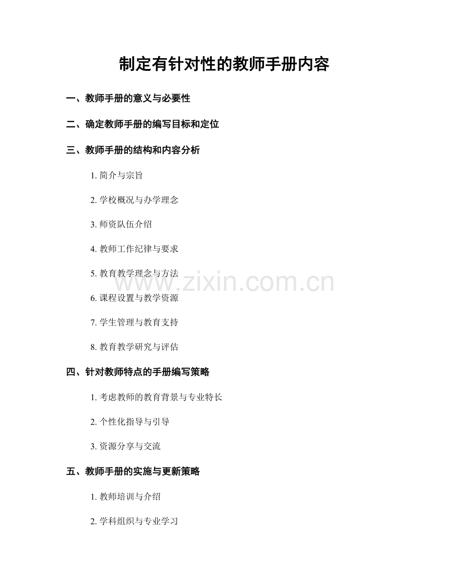 制定有针对性的教师手册内容.docx_第1页