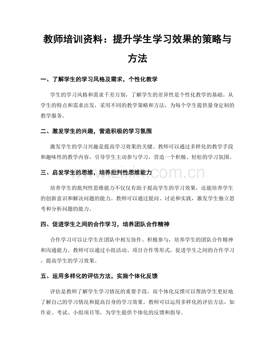 教师培训资料：提升学生学习效果的策略与方法.docx_第1页
