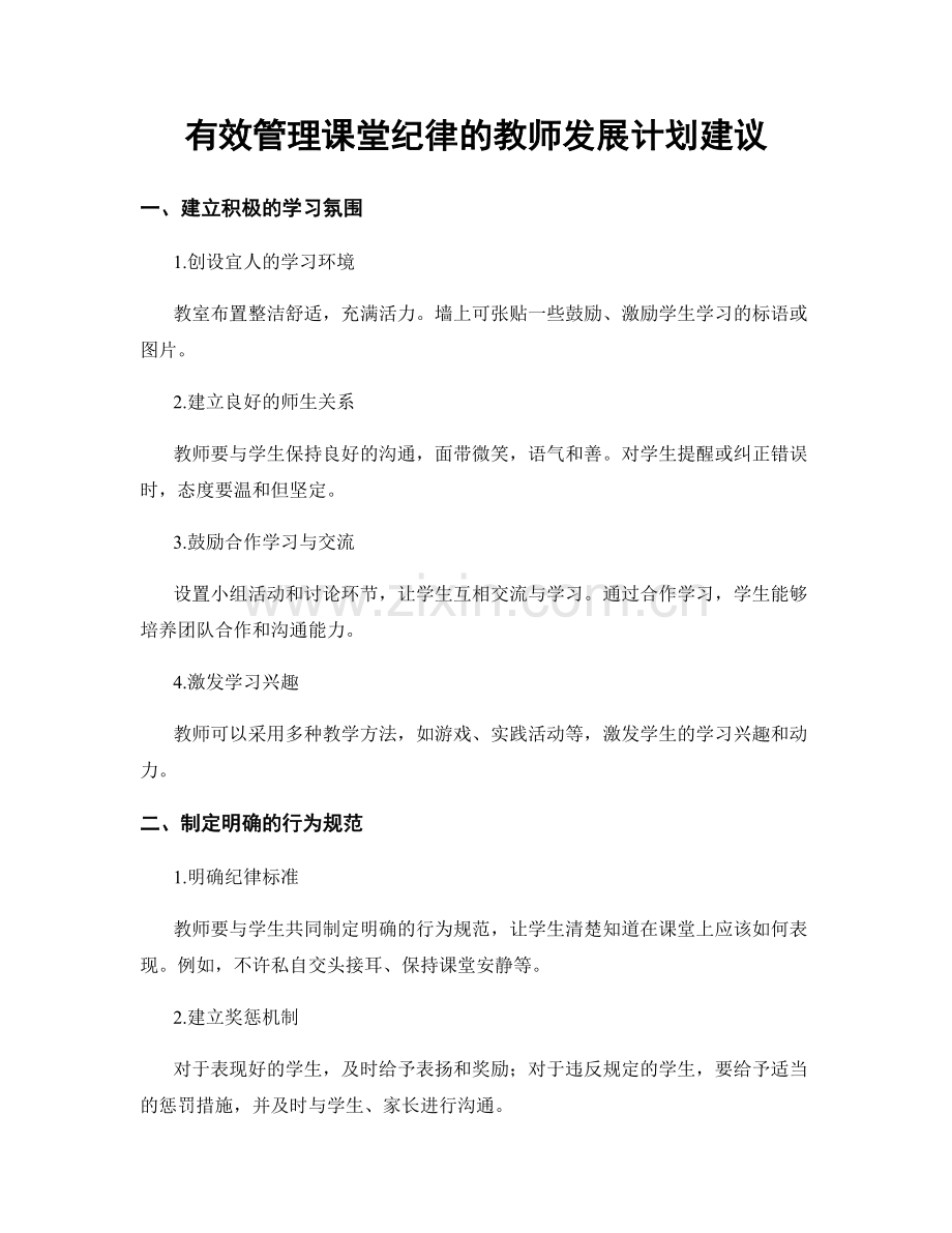 有效管理课堂纪律的教师发展计划建议.docx_第1页