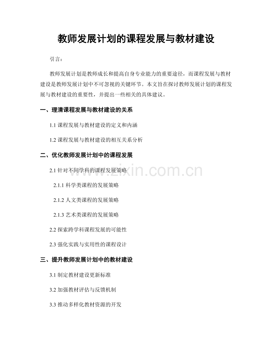 教师发展计划的课程发展与教材建设.docx_第1页