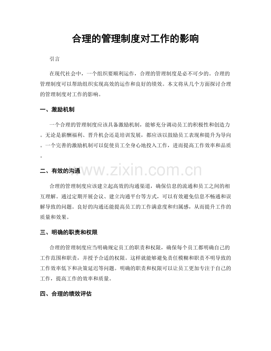 合理的管理制度对工作的影响.docx_第1页