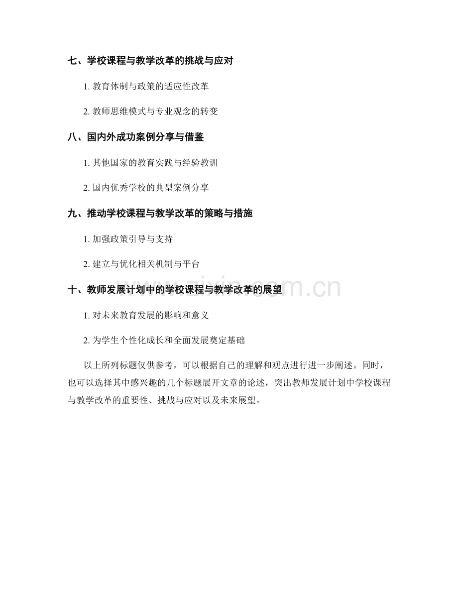 教师发展计划中的学校课程与教学改革.docx_第2页