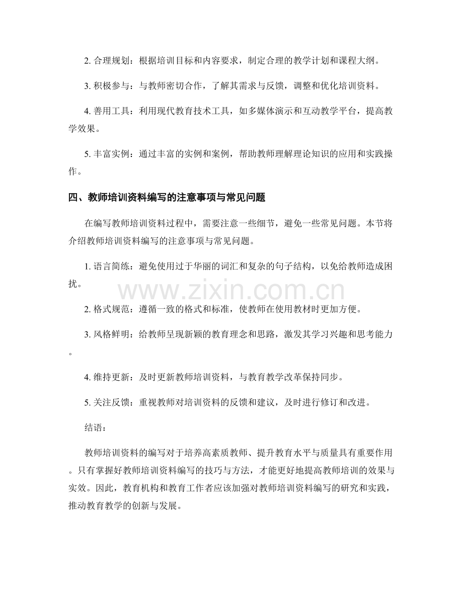 掌握教师培训资料的编写技巧与方法.docx_第2页