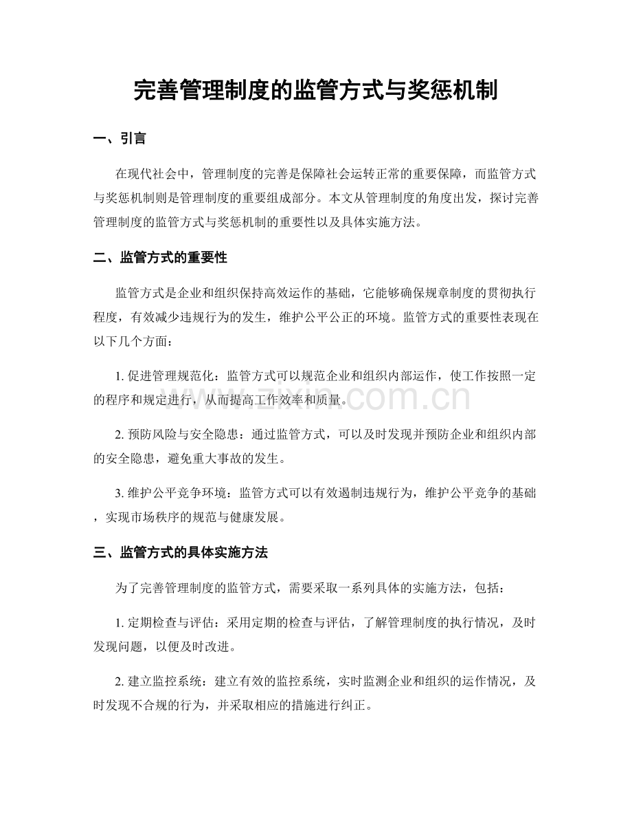 完善管理制度的监管方式与奖惩机制.docx_第1页
