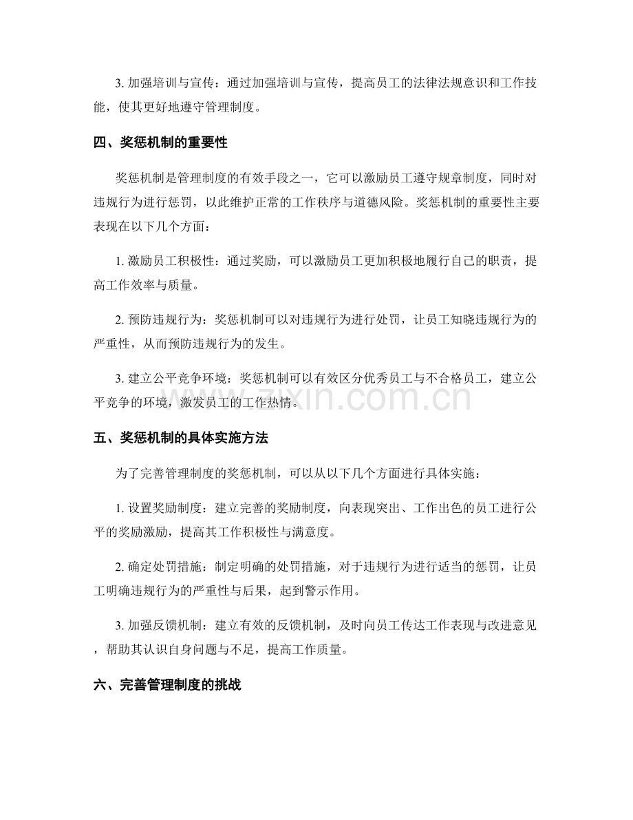 完善管理制度的监管方式与奖惩机制.docx_第2页