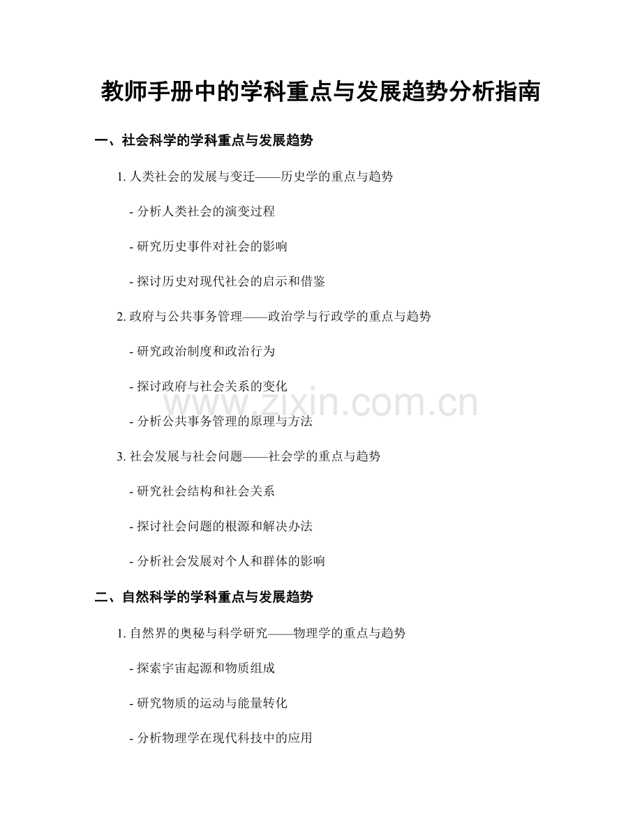 教师手册中的学科重点与发展趋势分析指南.docx_第1页